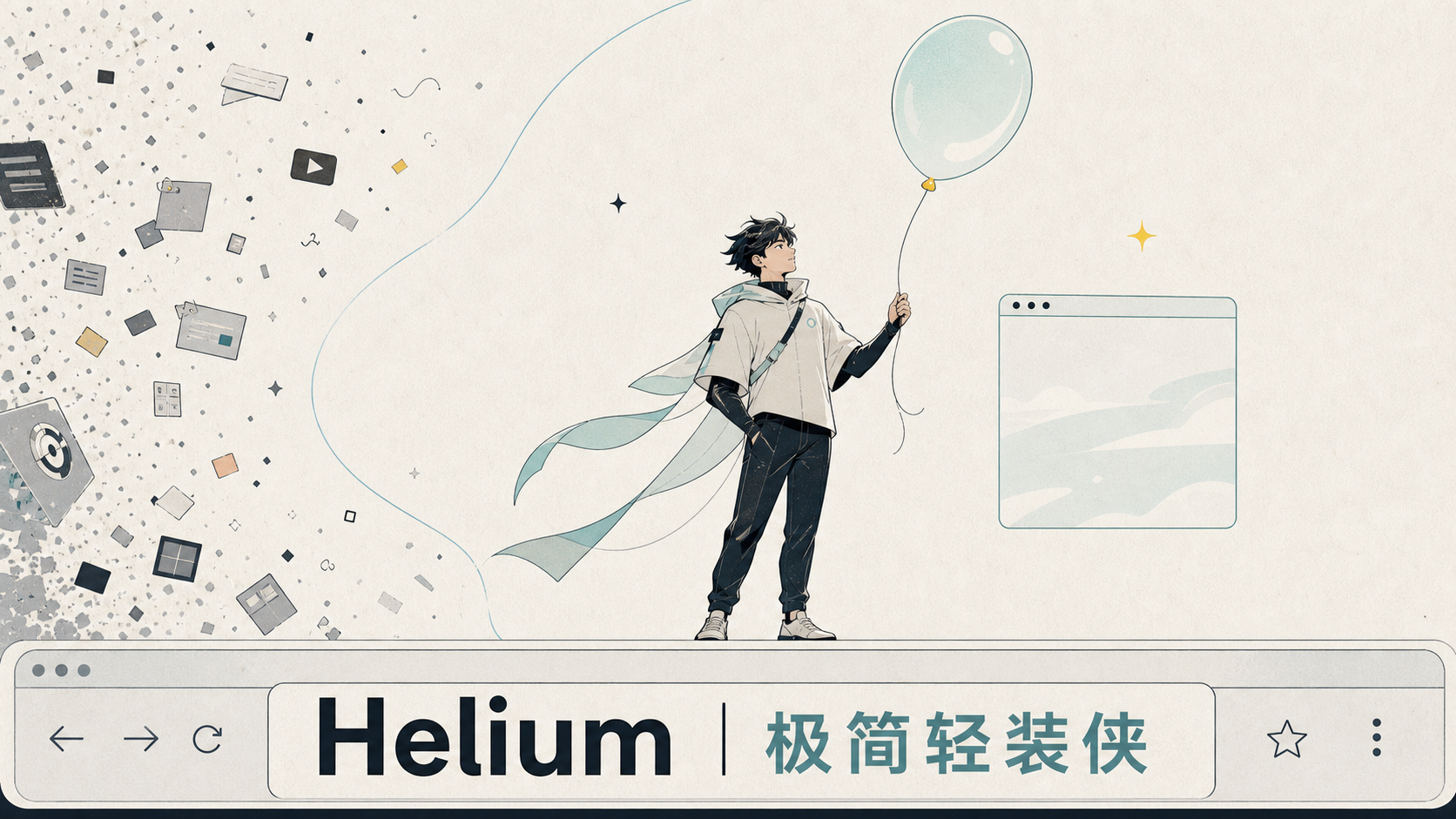 Helium 极简轻装侠