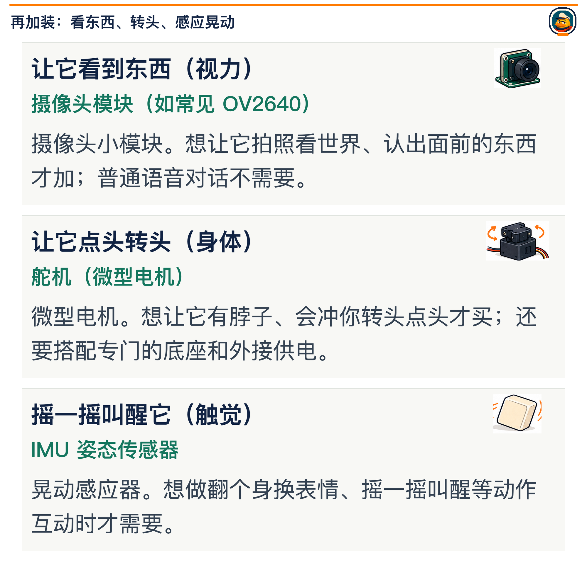按需加装：看东西、转头、感应晃动