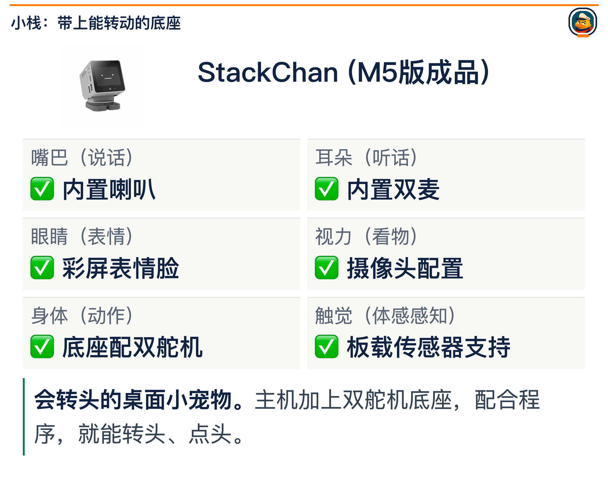 M5版StackChan成品实物与硬件能力