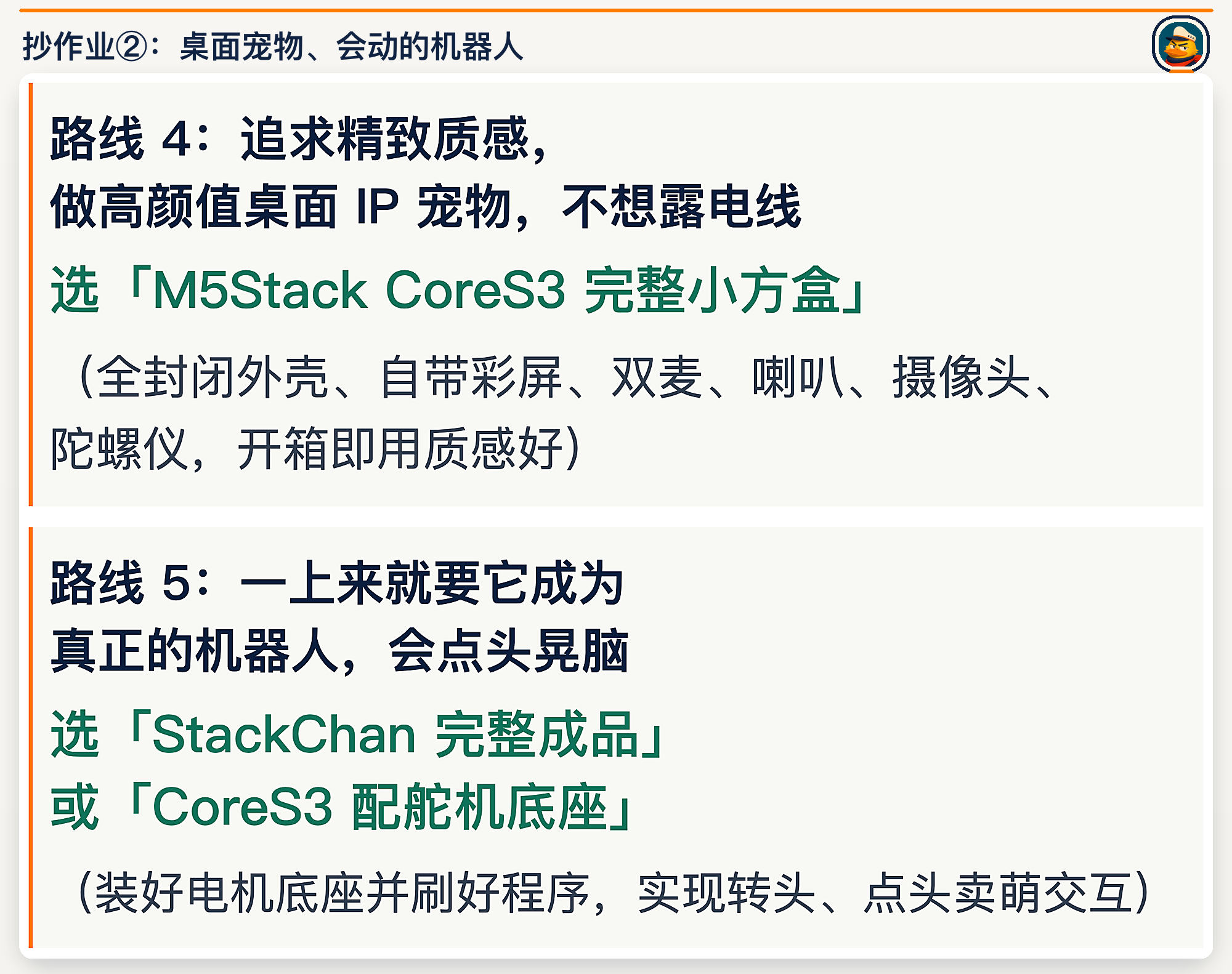 选购路线四至五：桌面宠物与机器人