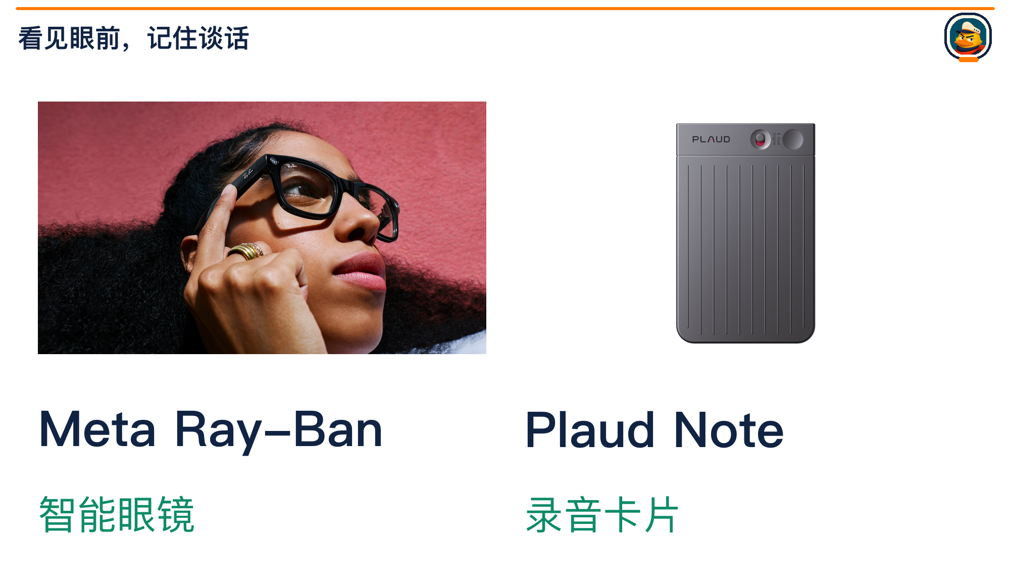 Meta Ray-Ban智能眼镜与Plaud Note录音卡片